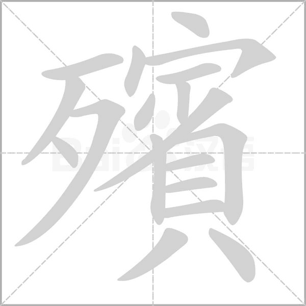 殯字笔顺