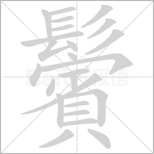 鬢字笔顺