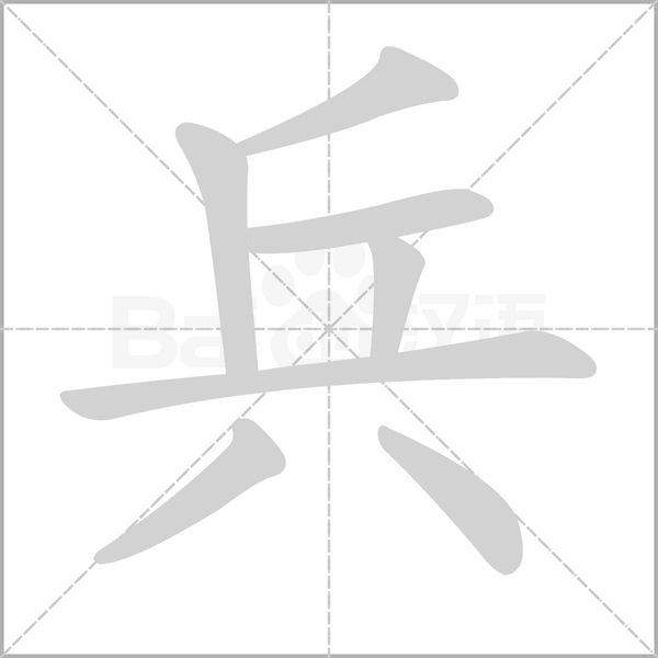 兵字笔顺