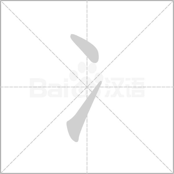 冫字笔顺