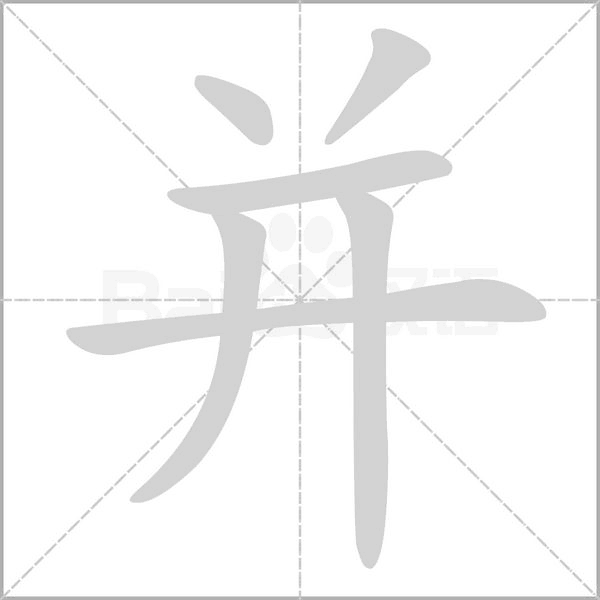 并字笔顺