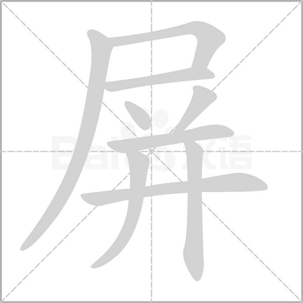 屏字笔顺