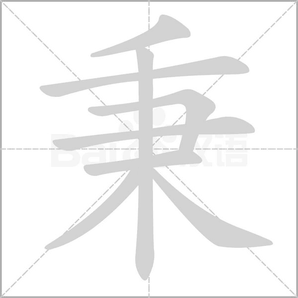 秉字笔顺