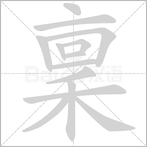 稟字笔顺