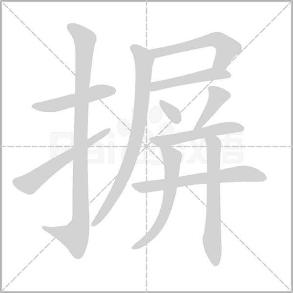 摒字笔顺