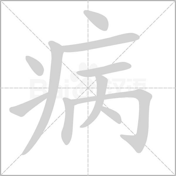 病字笔顺