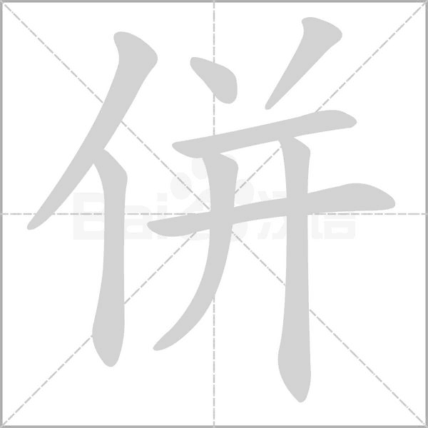 併字笔顺