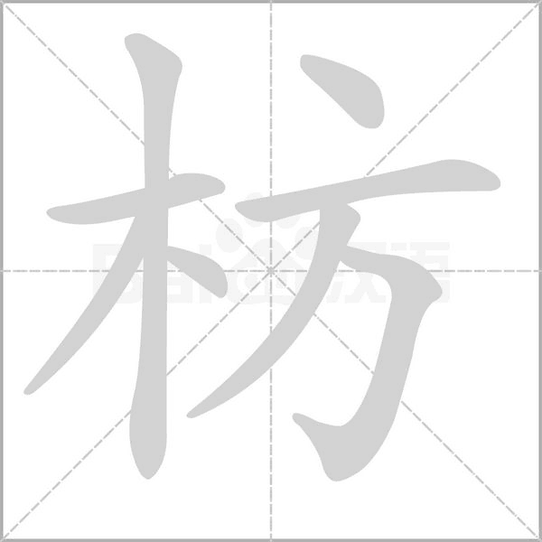 枋字笔顺