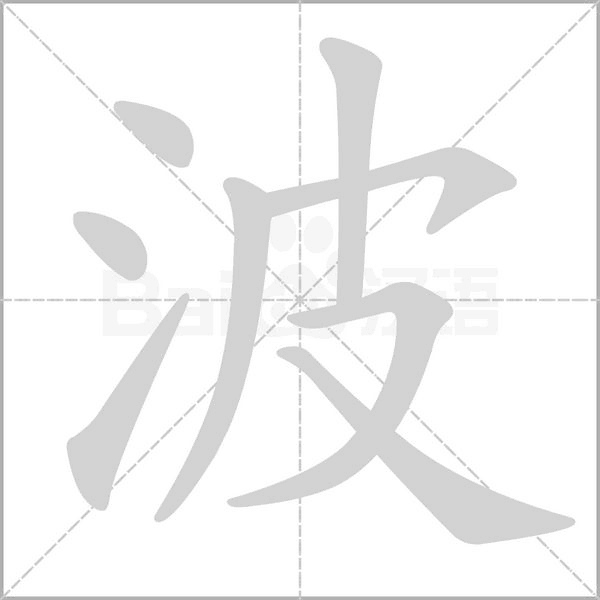 波字笔顺
