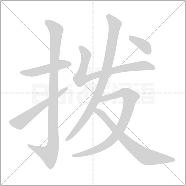 拨字笔顺