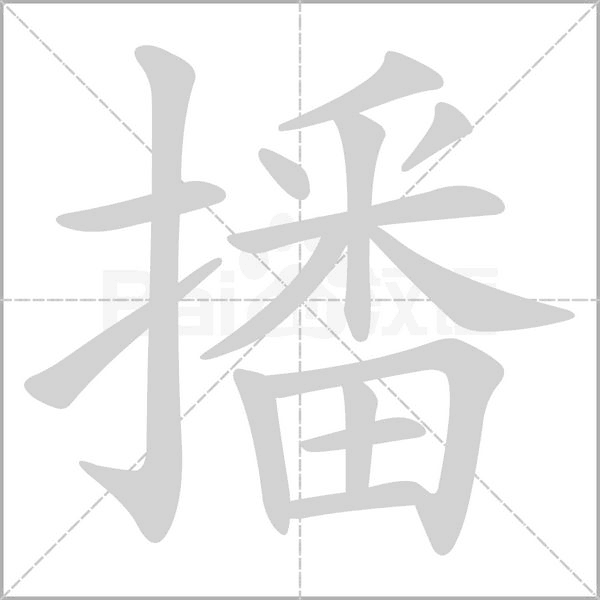 播字笔顺