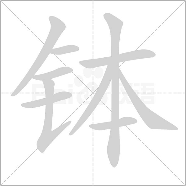 钵字笔顺