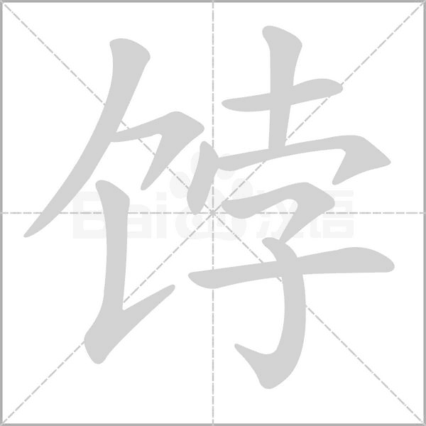 饽字笔顺