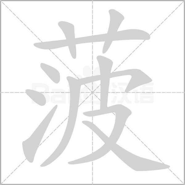 菠字笔顺