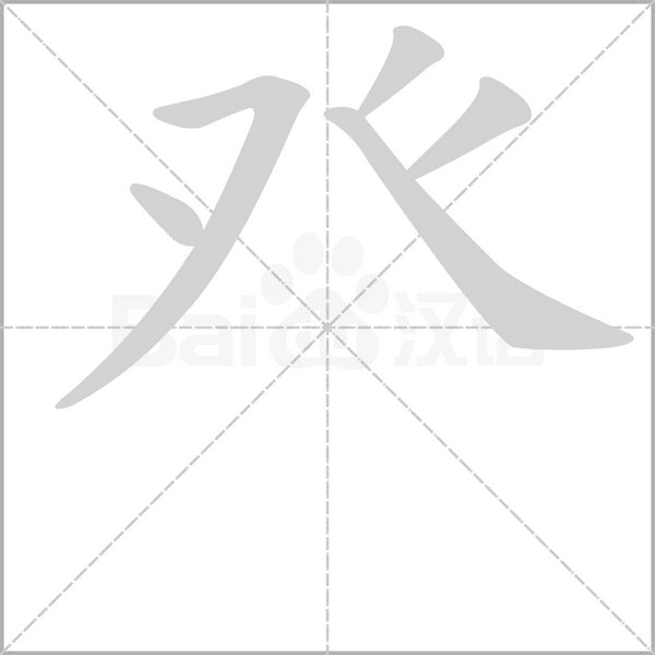 癶字笔顺