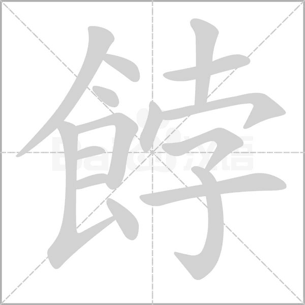 餑字笔顺