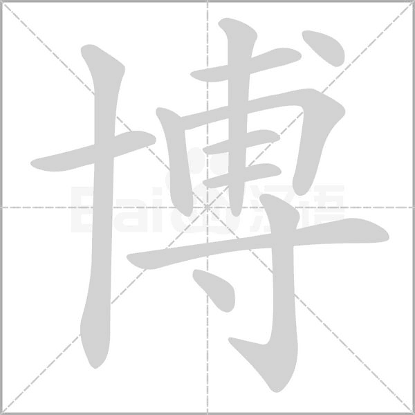 博字笔顺