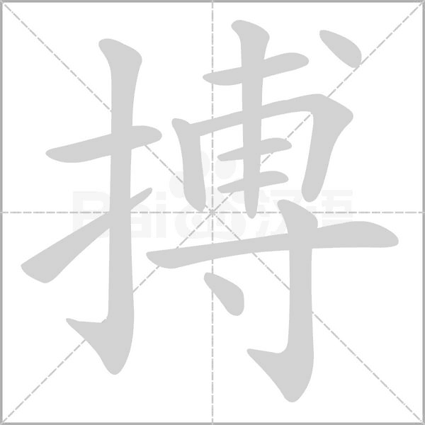 搏字笔顺