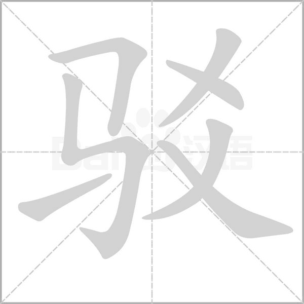 驳字笔顺