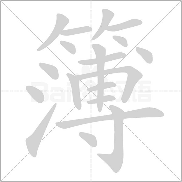 簿字笔顺