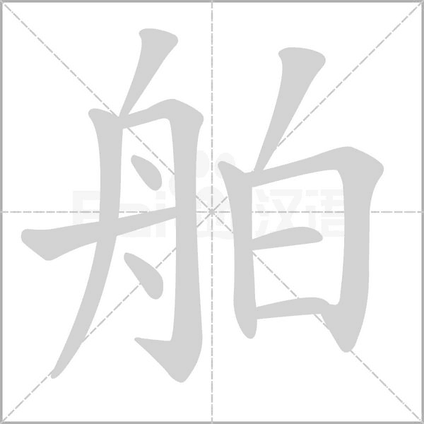 舶字笔顺