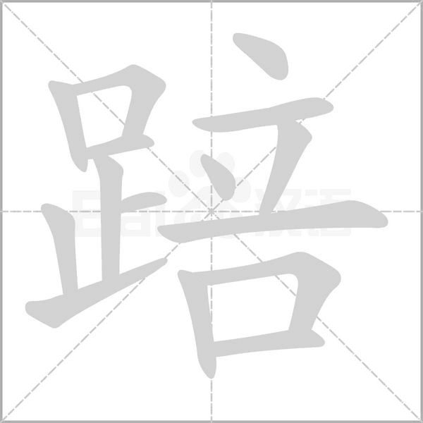 踣字笔顺
