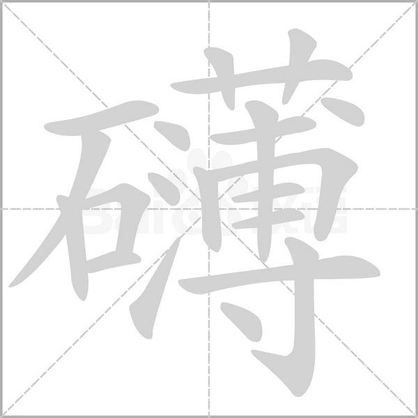 礴字笔顺