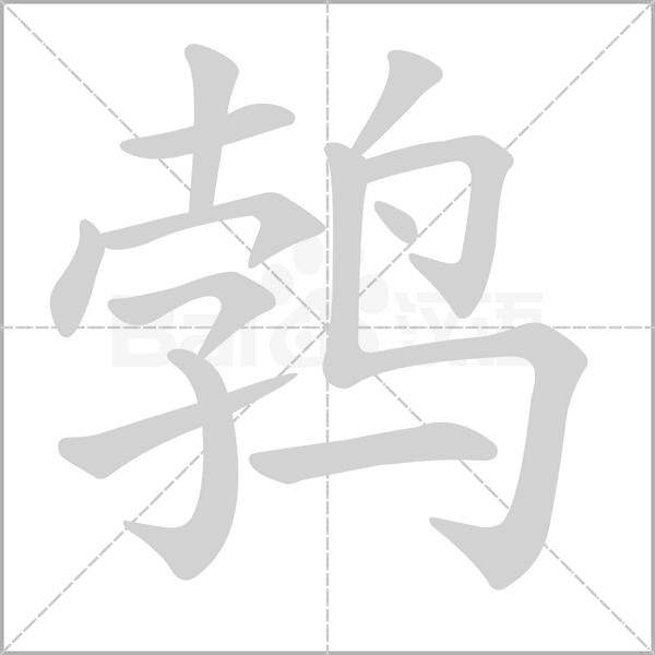 鹁字笔顺