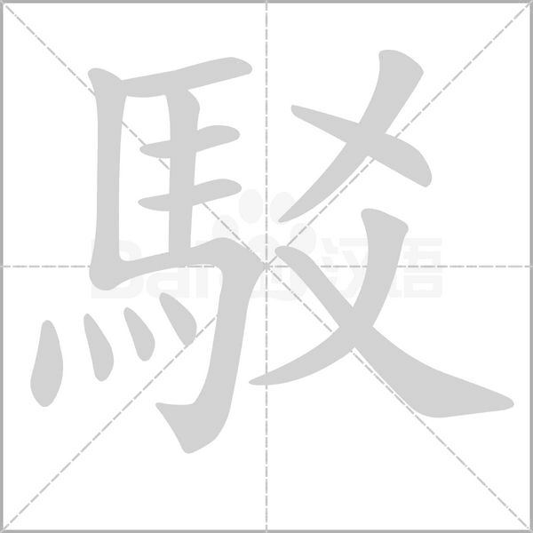 駁字笔顺