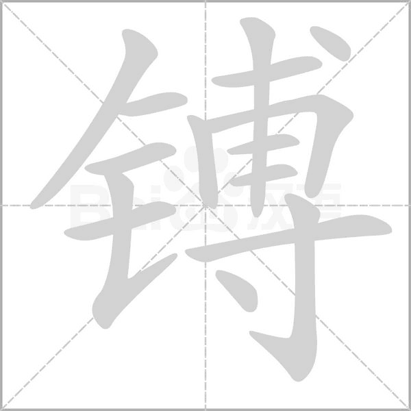 镈字笔顺