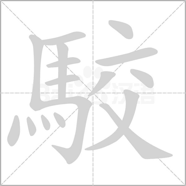 駮字笔顺