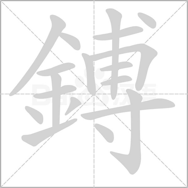 鎛字笔顺