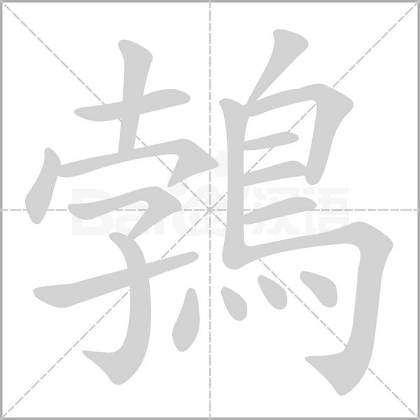 鵓字笔顺