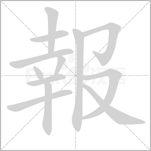 報字笔顺