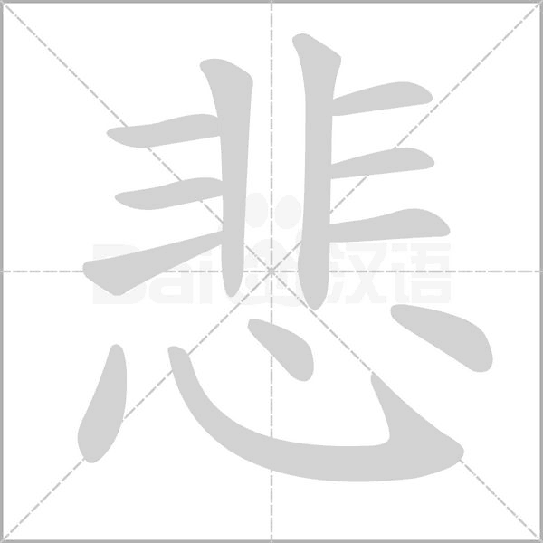 悲字笔顺