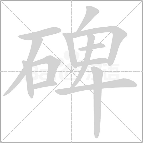 碑字笔顺