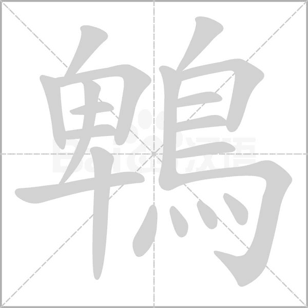 鵯字笔顺