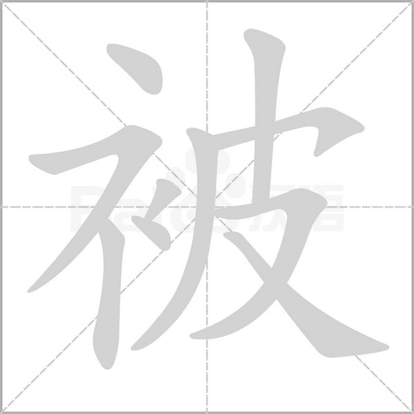 被字笔顺