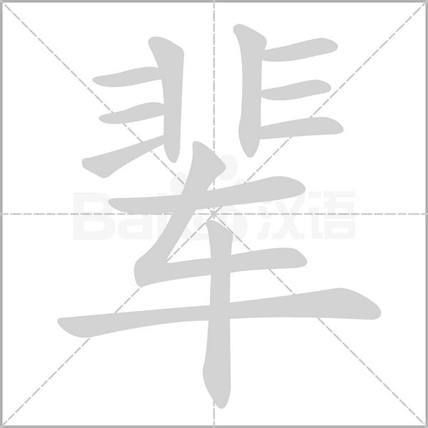辈字笔顺
