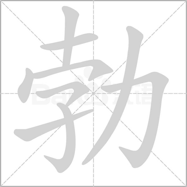 勃字笔顺