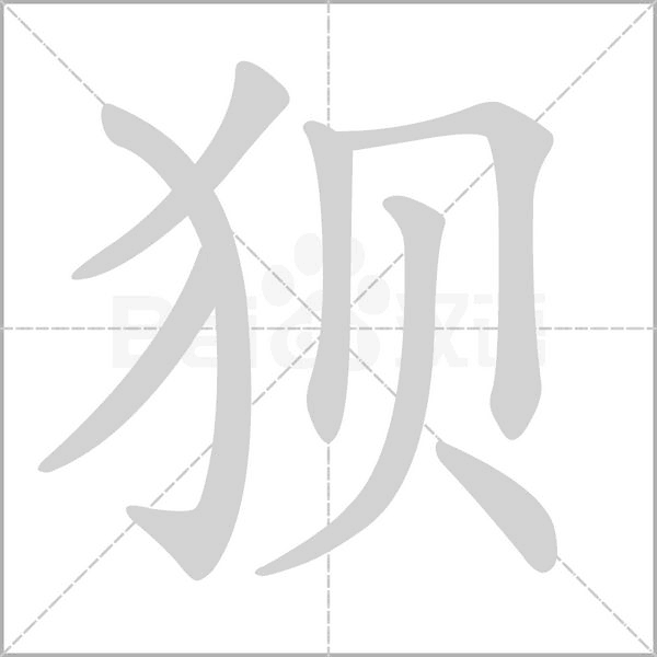 狈字笔顺