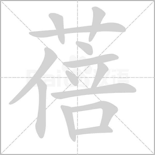 蓓字笔顺
