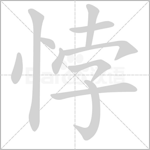 悖字笔顺