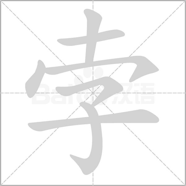 孛字笔顺