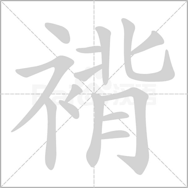 褙字笔顺