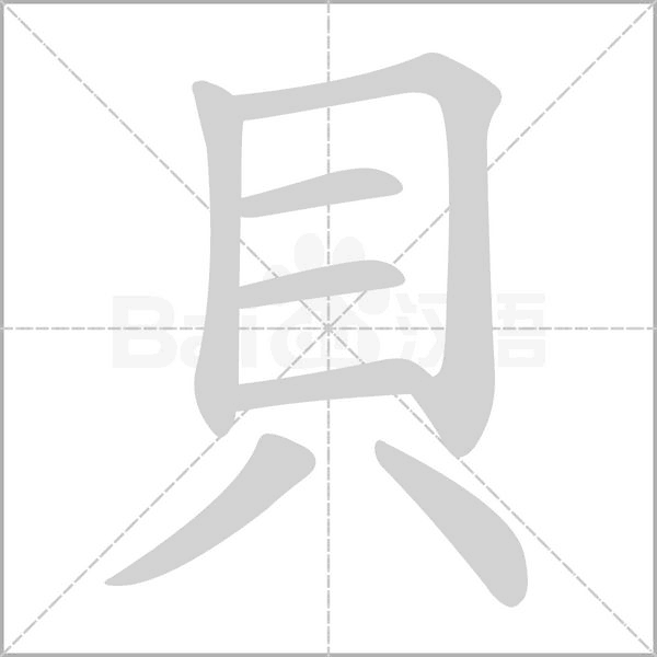 貝字笔顺