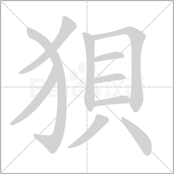 狽字笔顺