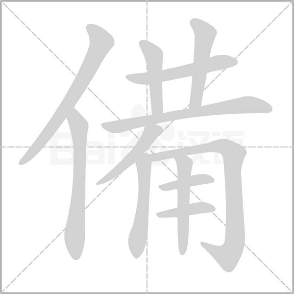備字笔顺