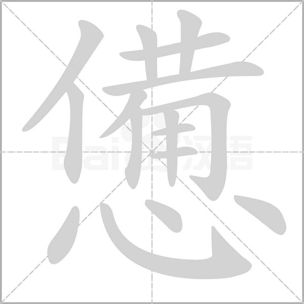 憊字笔顺