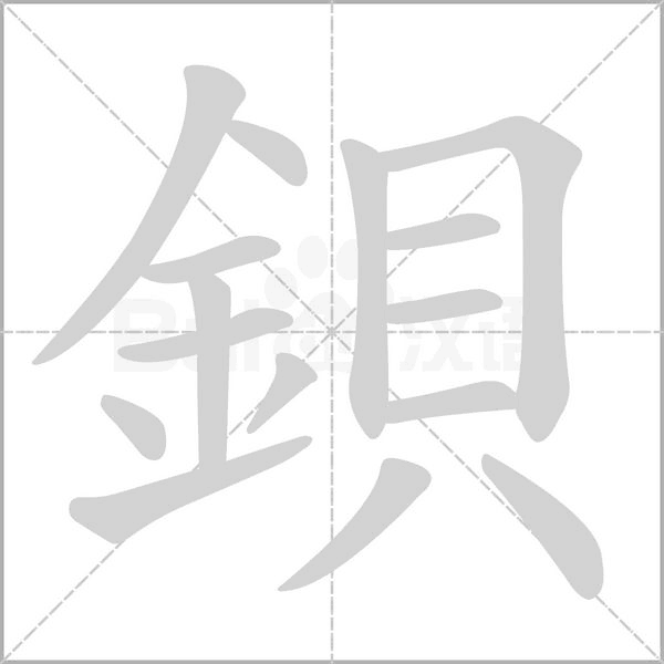 鋇字笔顺
